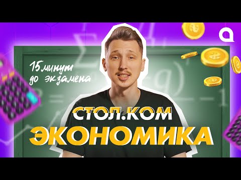 СПРОС и ПРЕДЛОЖЕНИЕ за 15 мин до ЭКЗАМЕНА | СТОЛ.КОМ