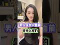 记得like and share #两性成长 #情感 #夫妻 #情侣日常 #malaysia #戀愛 #australia #singapore #香港 #馬來西亞 #新加坡  #两性  #海外生活