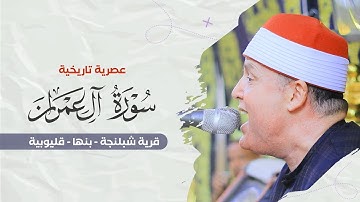 الشيخ حجاج الهنداوي يبدع فى عصرية تاريخية من سورة آل عمران | بقرية شبلنجه بنها قليوبية 28-9-2025 🦋