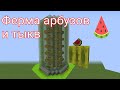 Minecraft механизмы | Автоматическая ферма арбузов и тыкв