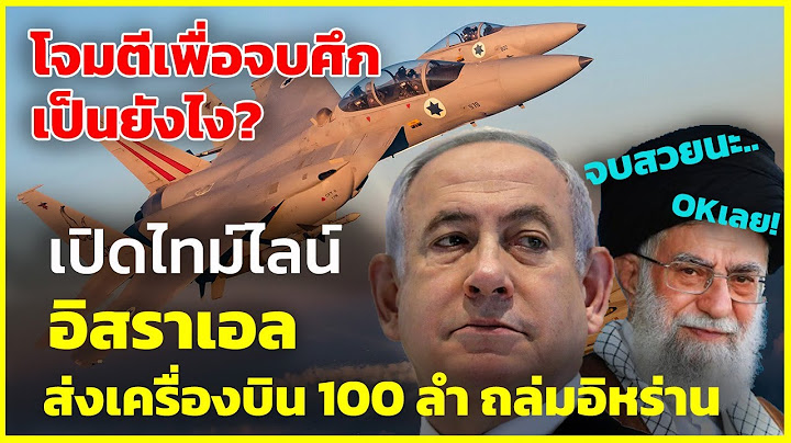 Timeline อิสราเอล ส่งเครื่องบินรบกว่า 100 ลำ ถล่มอิหร่าน | รู้ไว้ใช่ว่า | อาจจบสวยทั้งสองฝ่าย