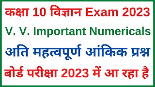 important numericals class 10 science board exam 2023 | up board विज्ञान के numericals 2023