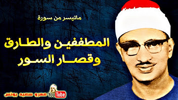 محمد صديق المنشاوي | قصــار السـور | تلاوة من اذاعــة ســوريا عام 1956م !! جودة عالية HD