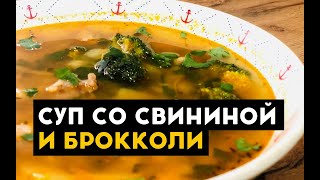 Суп со свининой и брокколи, который будет есть муж. Рецепт от @domrest