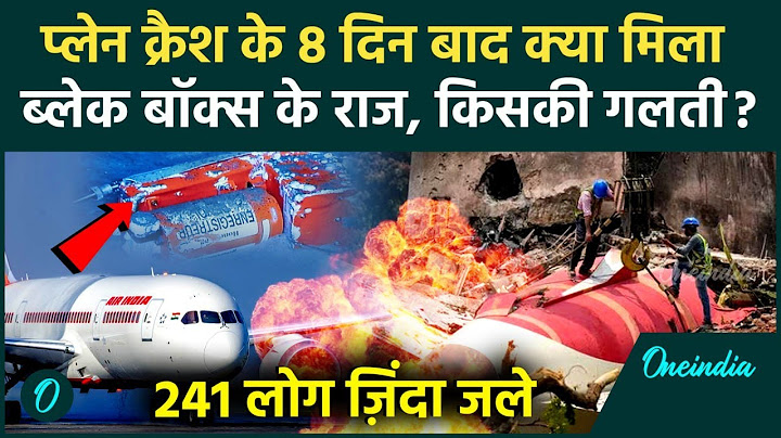 Ahmedabad Plane Crash: Air India's mistake caught in plane crash, 270 deaths due to electric failure?