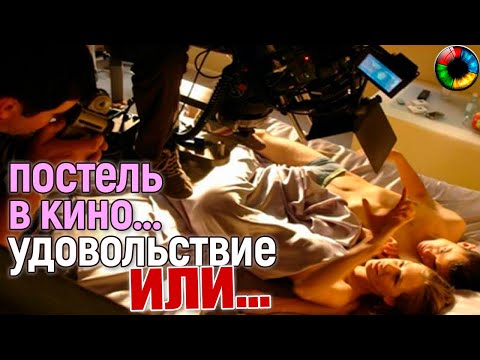 Постельные сцены в кино: удовольствие или работа?