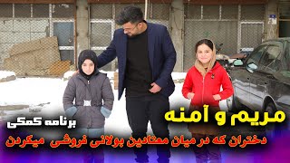 مریم و آمنه که در میان معتادین بولانی فروشی میکردن | مریم میگه میخایم داکتر شوم 🥺