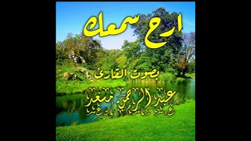 تلاوة خاشعه بصوت القارئ عبد الرحمن مسعد|| حالات واتساب دينية