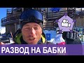 Красная Поляна: РАЗВОД НА БАБКИ