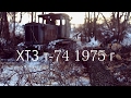 ХТЗ Т-74 1975г. Эпизод 1 Заводим зимой.