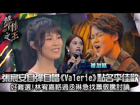 聲林之王EP3精華｜張宸安自彈自唱《Valerie》點名李佳歡 好難選！林宥嘉略過丞琳急找蕭敬騰討論｜楊丞琳