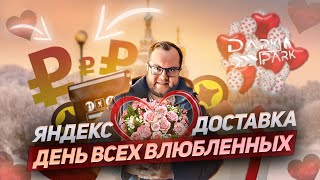 ЯНДЕКС ДОСТАВКА 14 ФЕВРАЛЯ в ДЕНЬ ВСЕХ ВЛЮБЛЕННЫХ | ЛЕНИВЫЙ