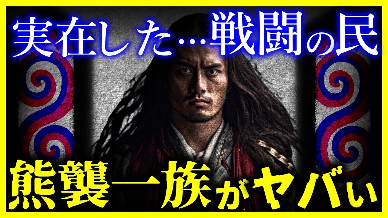 熊 襲 と は