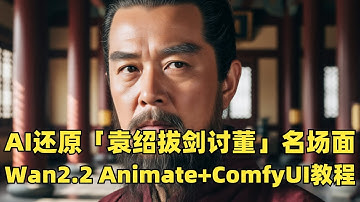 AI还原「袁绍拔剑讨董」名场面！Wan2.2 Animate+InfiniteTalk+ComfyUI教程，含ComfyUI工作流