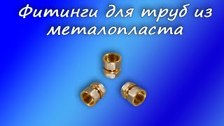 Фитинг для труб из металлопласта, плюсы и минусы, как соединять и монтировать?