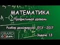 Демовариант ЕГЭ 2017. Математика (Профиль). Часть 3. Задача 13