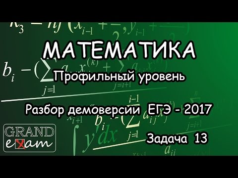 Демовариант ЕГЭ 2017. Математика (Профиль). Часть 3. Задача 13