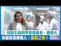 【短片】【親身走訪】灣區生命科學業寶藏多、機遇大 外國資深傳媒人：意料之外﹗