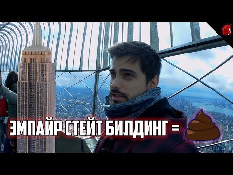 Почему ЭМПАЙР-СТЕЙТ-БИЛДИНГ никуда не годится (Travel Blog США #1)