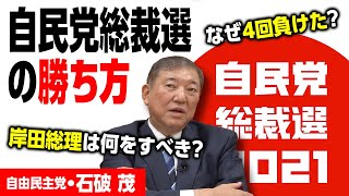 【自民党総裁選の勝ち方】自民党・石破茂が語る「過去4回の敗因」/岸田総理は今何をすべき？ ｜第253回 選挙ドットコムちゃんねる #2