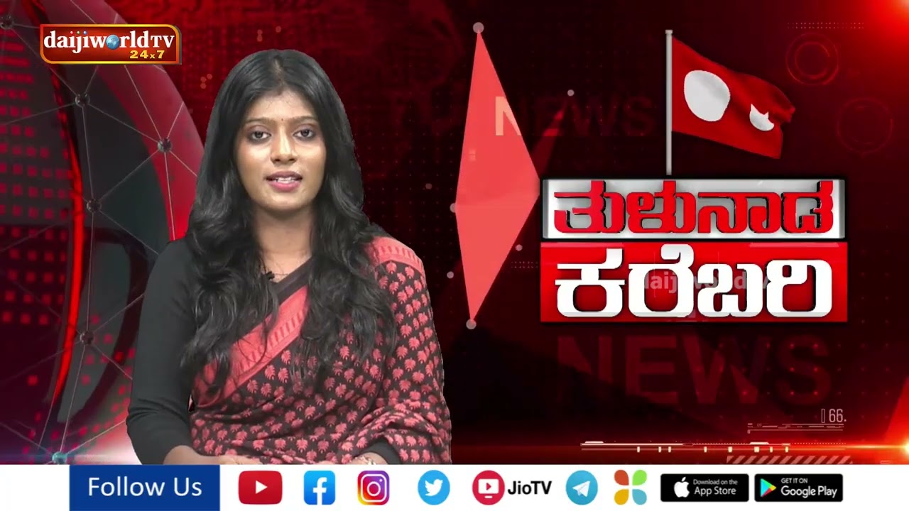 Tulu News : ತುಳುನಾಡ ಸುತ್ತ ನಡತಿನ ಇಚಾರದ ಬಗೆಟ್ ಒಂಜಾತ್ ಸುದ್ದಿಲು | ತುಳುನಾಡ ಕರೆಬರಿ | Daijiworld Television