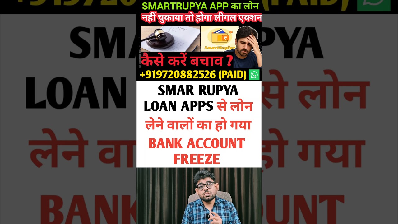 SMAR RUPYA LOAN APPS से लोन लेने वालों का हो गया BANK ACCOUNT FREEZE.smart rupya lan app review