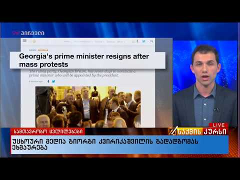 უცხოური მედია გიორგი კვირიკაშვილის გადადგომას ეხმაურება