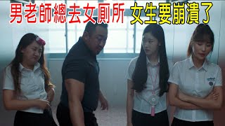 男老师总去女厕所，女生要崩溃了！