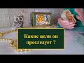 Какие цели он преследует в отношении меня? Расклад на картах таро онлайн