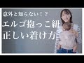 【エルゴ抱っこ紐】誰でも簡単にできる！正しい抱っこの仕方！｜赤ちゃんと一緒に実演！【Ergobaby OMNI Breeze】