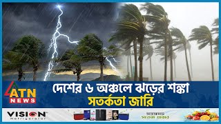 দেশের ৬ অঞ্চলে ঝড়ের শঙ্কা, সতর্কতা জারি | Weather Update | Storm Update | Weather News | ATN News Resimi