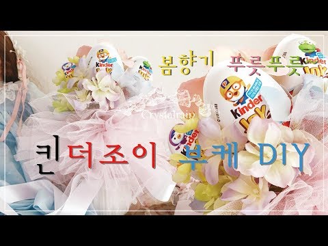 [DIY] 킨더조이 부케 입학식 꽃다발 만들기