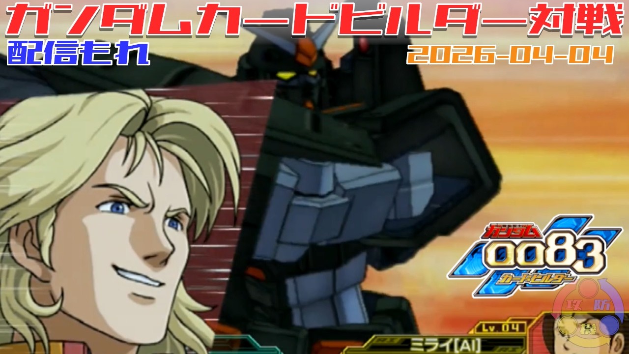 636】ガンダム 0083 カードビルダー 店内対戦 配信もれ 連邦3機 vs WB