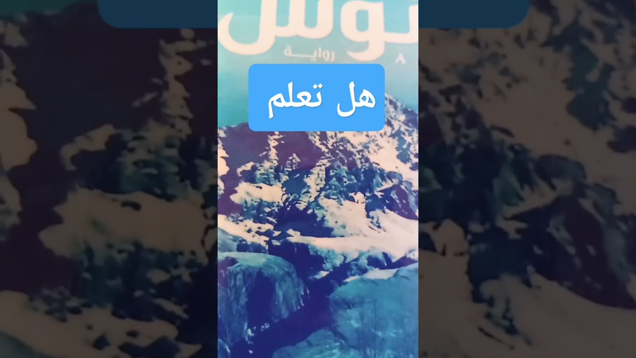 هل تعلم؟ معلومات حول اللغة العربية