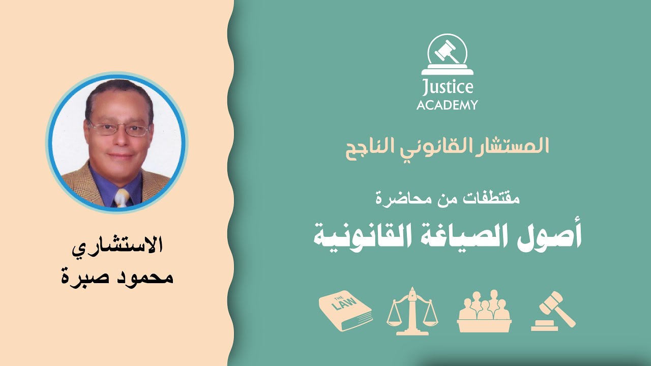 أصول الصياغة القانونية