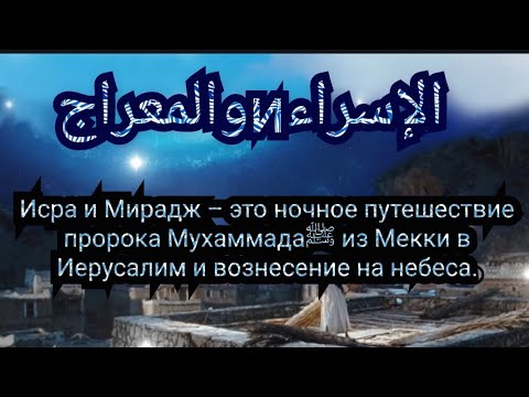 исра валь-мирадж праздник. исра валь мирадж. исра и мирадж 2024. аль исра мечеть. мирадж ночь вознесения.