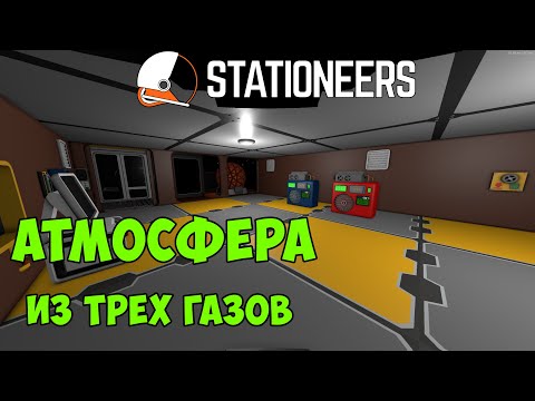 Stationeers - Собираем схему поддержания атмосферы из трёх газов. Версия на регуляторах