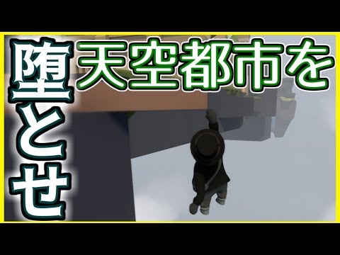 【human fall flat】さぁ出かけよう一切れのパン【#Vtuber】