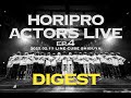 HORIPRO ACTORS LIVE ~episode4~ DIGEST MOVIE