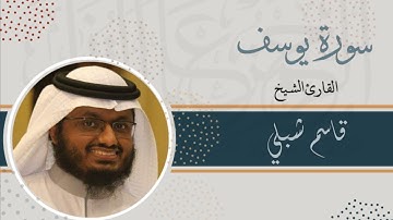 سورة يوسف | الشيخ قاسم شبلي | رمضان 1444