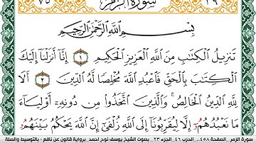 سورة الزمر مكتوبة يوسف نوح احمد Surah Al Zomar  برواية قالون عن نافع بالتوسيط والصلة