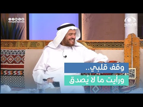 خرجت من العملية فتوقف قلبي ودخلت غيبوبة فجاء لي رجال قالوا دينك باطل وهذا ما حصل حامد المبيض