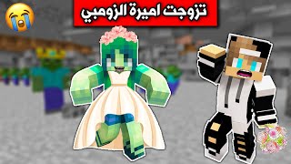 فلم ماين كرافت : تزوجت اميرة الزومبي🧟‍♀️ والمفاجأة😲 Minecraft