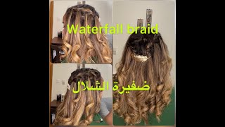 ضفيرة الشلال Waterfall braid