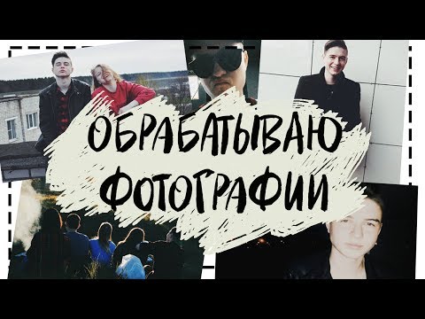 КАК Я ОБРАБАТЫВАЮ ФОТОГРАФИИ В INSTAGRAM?