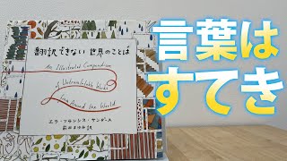 世界中の翻訳できない言葉を集めた不思議な本。意味がわかると世界が広がる！『翻訳できない世界のことば』エラ・フランシス・サンダース【変な本 #44】