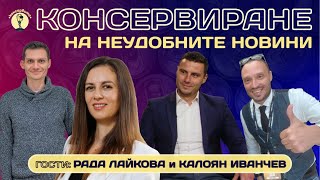 СЕДМИЧНО КОНСЕРВИРАНЕ НА @KonserviteBG С РАДА ЛАЙКОВА И КАЛОЯН ИВАНЧЕВ!