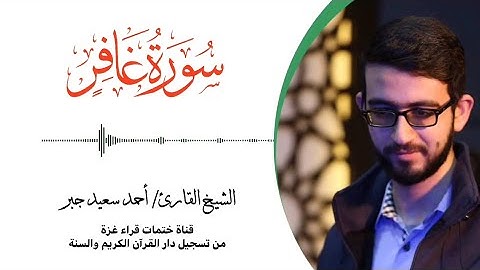 40- سورة غافر | بصوت القارئ الشيخ/ أحمد سعيد جبر ..