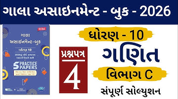 STD 10 GALA ASSIGNMENT 2026 | MATHS PAPER 4 SECTION C SOLUTION | #solution | #boardexam