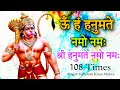 Om Han Hanumate Namo Namah Shri Hanumataye Namo Namah 108 Times | Shri Hanuman Mantra Jap